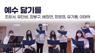 예수 닮기를 | 밴쿠버 GDEW열방교회 청년부