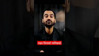 यस्तो हुन्छ लक्ष्य बिनाको मानिस || Nepali Motivational Speech || Ghimiray Deepak