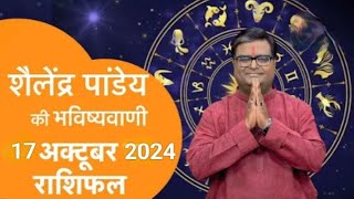 17_अक्टूबर_2024_का राशिफल Shailendra Pandey astrotak शैलेन्द्र पांडे की भविष्यवाणी  #aajkarashifal