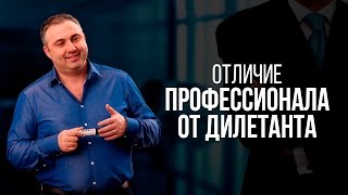 Отличие профессионала от дилетанта