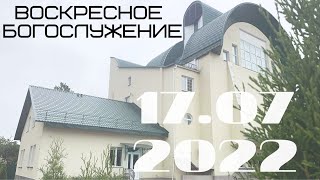 Воскресное  Богослужение | 17.07.2022 | Утро