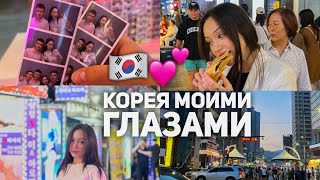 Мои плюсы и минусы Южной Кореи 🙋🏻‍♀️💕