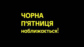 Чорна п'ятниця з кредитними картками від Райфу 🧡