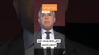 قصة سيدنا يوسف بإختصار #اكسبلور #حكم #دويتو