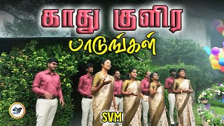 காது குளிர பாடுங்கள் - Kaathu Kulira Paadungal | SVM | #tamil #newsong #video #music #songs