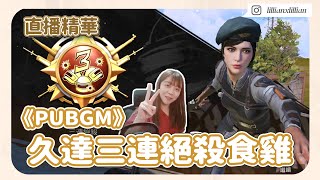 【直播精華】《PUBG Mobile》三連絕殺食雞！第一次玩龍珠超主題～｜Lilliansssssss｜Lil' cation