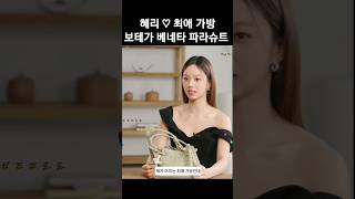 혜리 최애 가방 보테가베네타 파라슈트 #혜리 #보테가베네타 #파라슈트 #달바 #한바디오일 #shorts