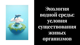 16 Экология водной среды условия существования живых организмов