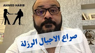 صراع الاجيال الرزلة !!