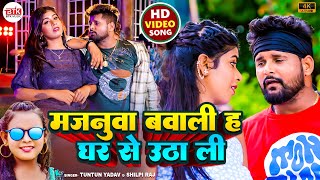 #Video Song - मजनुवा बवाली ह घर से उठा ली | #Tuntun Yadav, #Shilpi Raj | BTK Music Bhojpuri Hits