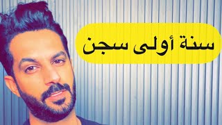 تقرير سنة أولى سجن .. خالد البديع