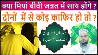 Kya Miyan Bivi Jannat Me Saath Honge | कौनसी औरत जन्नत में शोहर के साथ नहि जाएगी ?