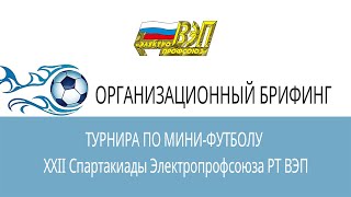 Организационный брифинг по мини-футболу на Кубок Масгута Фатыховича Аскарова