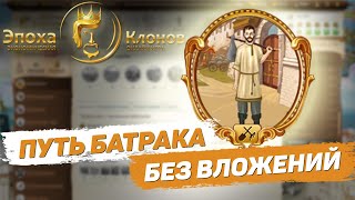 Путь батрака без вложений в игре Эпоха клонов [#1]