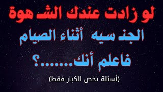 أسئلة دينيه وثقافيه متنوعه وجريئة للكبار والمتزوجون فقط|10 أسئلة دينيه للأذكياء والعباقرة|#متع_عقلك