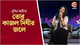 তোর কাজল দিঘীর জলে | Adiba | Bangla Song | Channel 24