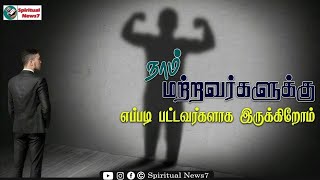 TPM Message| நாம் மற்றவர்களுக்கு எப்படி பட்டவர்களாக இருக்கிறோம்| Pas Durai | Christian Message | SN7