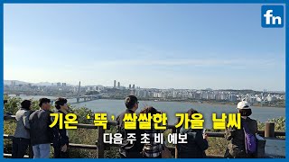 쌀쌀한 가을, 다음 주 초는 비까지 [fn영상]