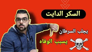 سكر الدايت هل بيزود الوزن الحقيقة الكاملة/سكر الدايت والريجيم.