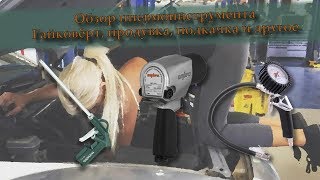 Обзор пневмоинструмента: гайковёрт, продувочный пистолет, пистолет для подкачки колёс