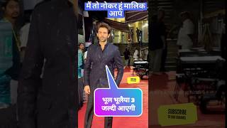 Bhool Bhulaiyaa 3 events show Mein Najar Aaye Kartik Aaryan #bollywoodkhabar #shorts #bollywoodnews