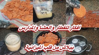 افكار عبقرية لتظبيط الميزانية💯👌 والفطار والعشا والسندوتشات للمدارس من قلب الميزانية 🍅🍠