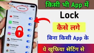 App Lock kaise kare | app me lock kaise lagaye ये खुफिया सेटिंग सीखलो | App Lock 2024