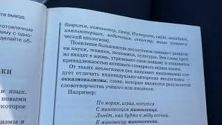 Русский язык 10-11/Гольцева/Тема 13: Употребление устаревшей лексики и неологизмов