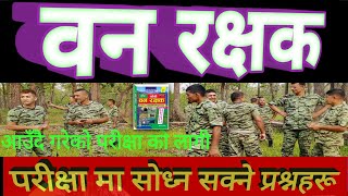 Forest Guard Examination || Forest Guard Sample 10 Questions Answers