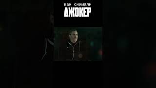 Игра Хоакина Феникса. Фильм Джокер #shorts