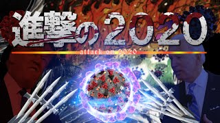 Attack on 2020: The Final Season - 2020 ANIME OPENING