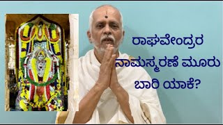 ರಾಘವೇಂದ್ರರ ನಾಮಸ್ಮರಣೆ ಮೂರು ಬಾರಿ ಯಾಕೆ? || Raghavendrara  namasmarane mooru bari yake?