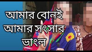 আমার বোনই আমার সংসার ভাংল 2021 Jiboner Golpo | জীবনের গল্প |