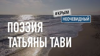 #КрымНеОчевидный: Тебе Крым. Поэзия Татьяны Тави - Сборник стихов. Поэзия Крыма.