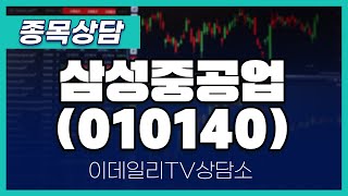 삼성중공업(010140) - 종목상담 황민혁 멘토 (20241107)