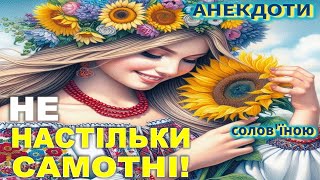 Не Настільки Самотні! Анекдоти українською.