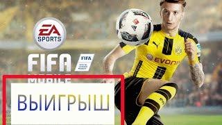 ВЫИГРЫШ В СЕЗОНЕ РФПЛ!!! Fifa 17 mobile.