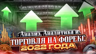 Анализ,Аналитика и торговля на Форекс 2022 года