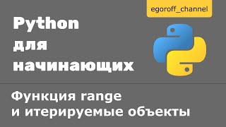 23 Функция range и итерируемые объекты