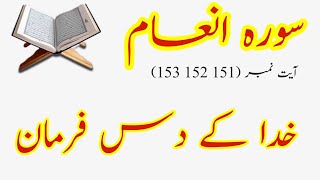 Tafseer Surah Al Anam Ayat No 151 152 153 | Khuda ka Das Farmaan