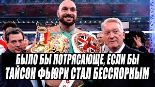 ПРЕЗИДЕНТ WBC СУЛЕЙМАН: Было бы потрясающе, если бы Фьюри стал бесспорным»