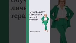 Мифы об ОЛТ - обучающая личная терапия для психологов, юристов, адвокатов, врачей. #психолог