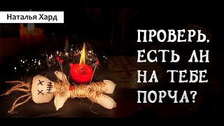 Действие порчи