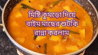 মিষ্টি কুমড়ো দিয়ে বাইম মাছের শুটকি রান্না করলাম ।