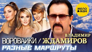 Владимир Ждамиров И Воровайки - Разные Маршруты