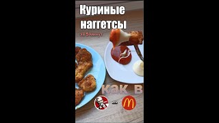 Наггетсы в домашних условиях. Куриные наггетсы за 5 минут