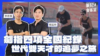 【筆記會客室】劍指四項全國紀錄！李奇儒、賴孟昕世代雙天才的追夢之旅