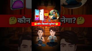 📱iPhone or🤱Mom (मां)| देखते हैं कोन🤔किसको चुनता है|🕉️महादेव ने ली परीक्षा|~ #mahadev #humanity #test