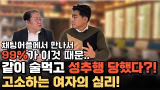 채팅어플로 만나, 합의하에 성관계했는데 강제추행, 성범죄로 고소하는 이유!!