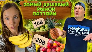 Самый Дешевый Рынок Паттайи. Посетили Днем и Ночью | Самый Большой 7/11 в Таиланде